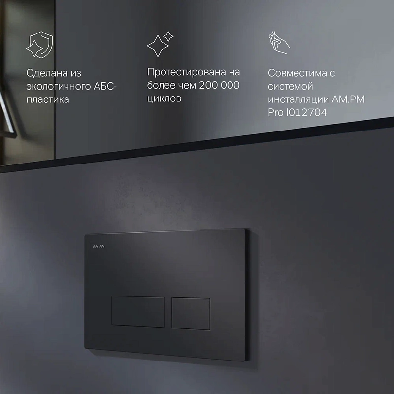 Клавиша смыва для инсталляции AM.PM Pro S I047038 пневматическая черная матовая