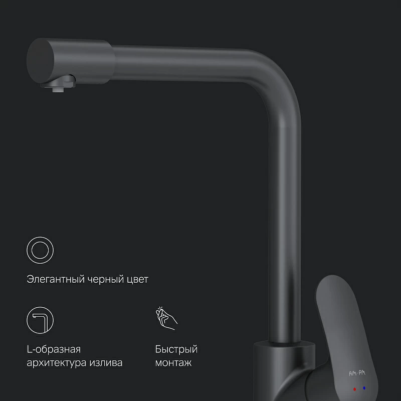 Смеситель для кухни AM.PM Like F8005722 высокий с каналом питьевой воды, черный