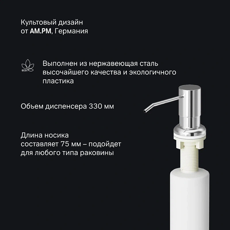 Дозатор для моющего средства AM.PM X-Joy A8437100 встраиваемый, хром