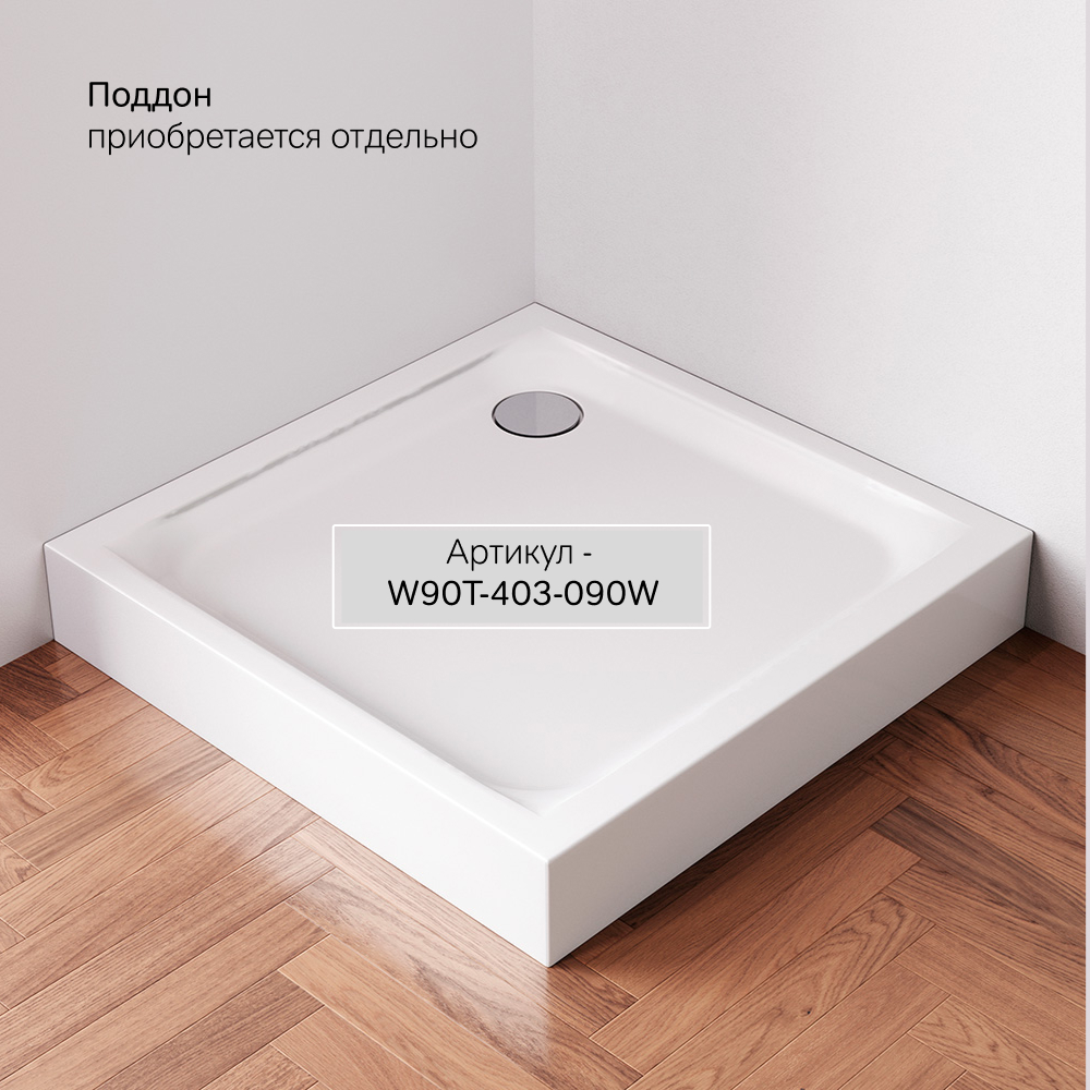 Душевое ограждение 90x90 см, без поддона Gem W90G-404-090MT, Хром, прозрачное