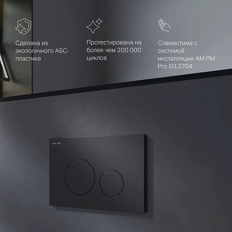 Клавиша смыва для инсталляции AM.PM Pro L I049038 пневматическая черная матовая