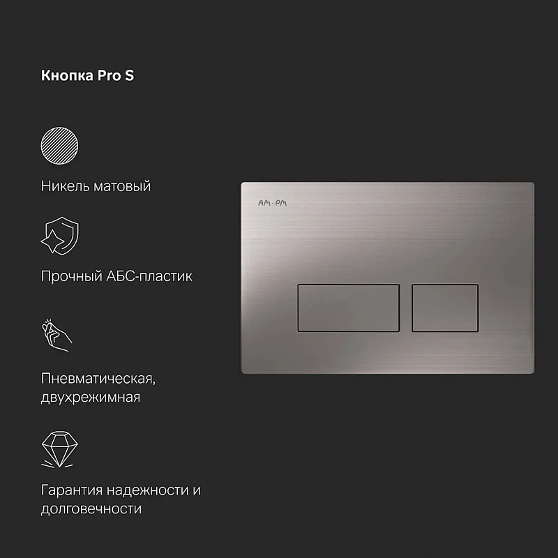 Унитаз подвесной безободковый с инсталляцией AM.PM Spirit V2.0 IS47031.701700 сиденьем микролифт, никель пневм. клавишей