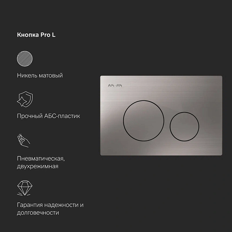 Инсталляция для подвесного унитаза AM.PM Pro I012704.9031 с пневм. клавишей никель матовый