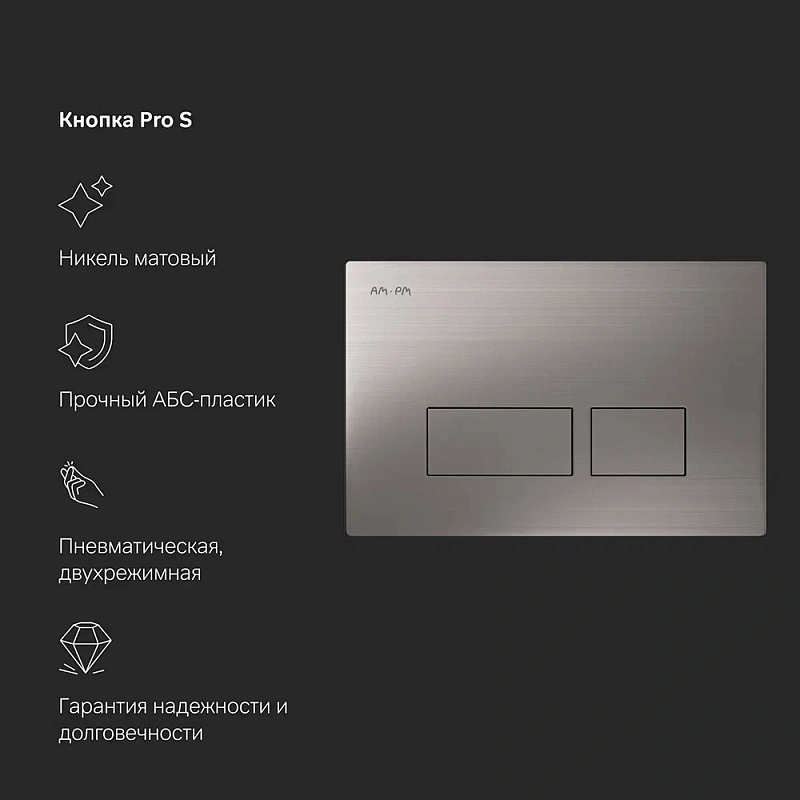 Инсталляция для подвесного унитаза AM.PM Pro I012704.7031 с пневм. клавишей никель матовый