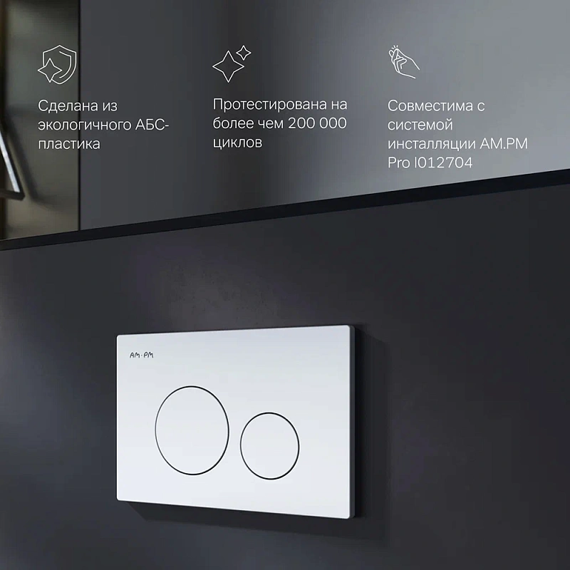 Клавиша смыва для инсталляции AM.PM Pro L I049001 пневматическая белая глянцевая