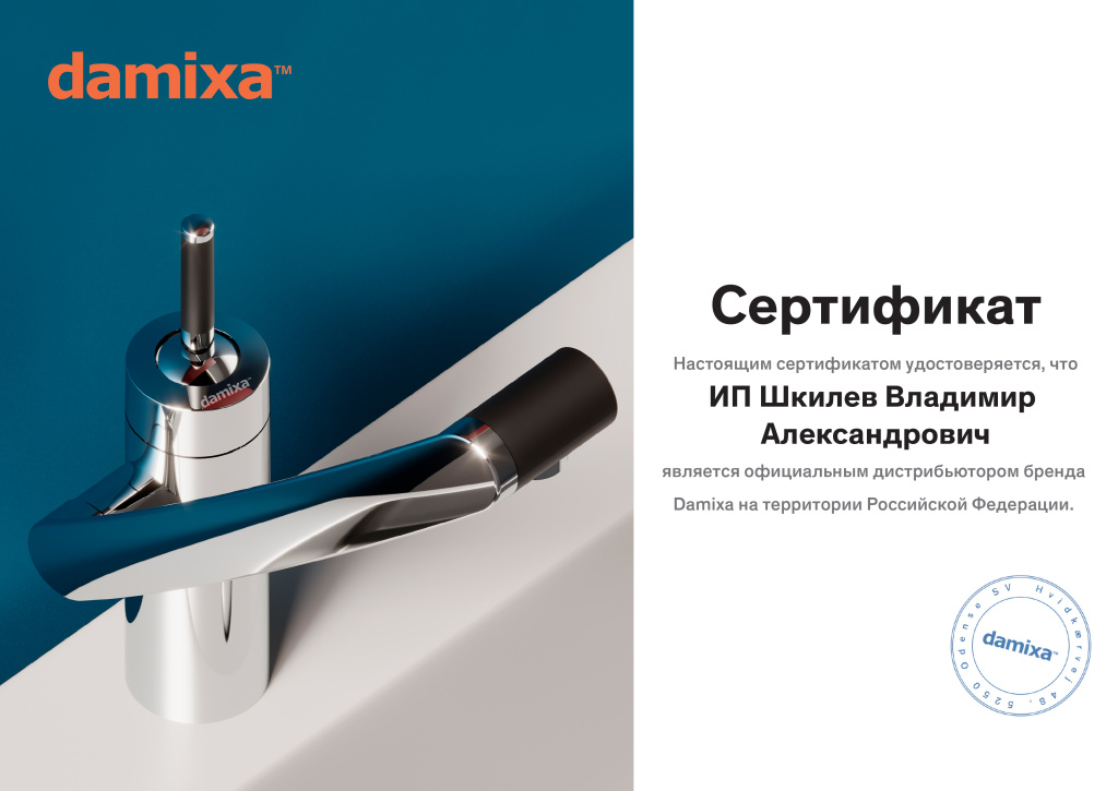 Damixa_ИП_Шкилев_Владимир_Александрович.jpg Damixa_ИП_Шкилев_Владимир_Александрович.jpg